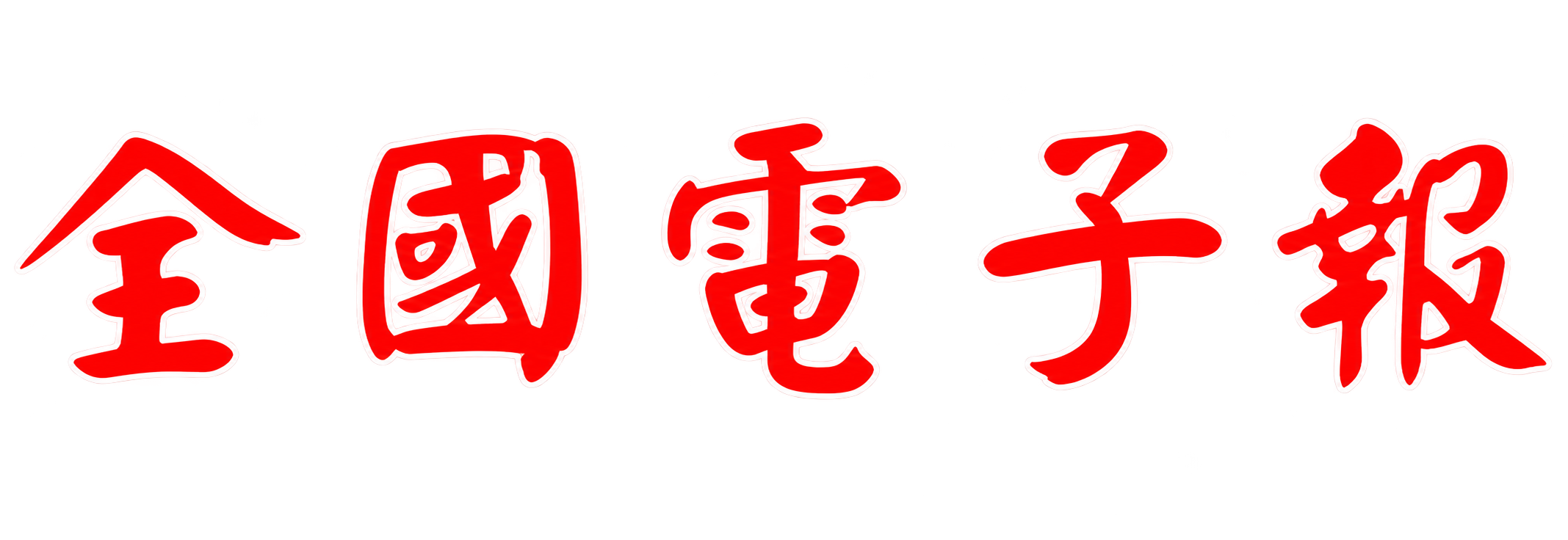 全國電子報
